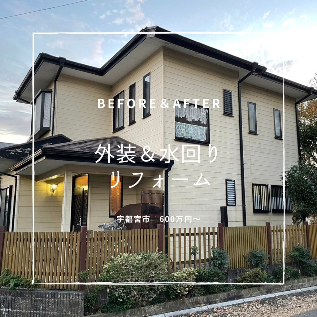 築30年　外装＆水回りリフォーム　宇都宮市　600万