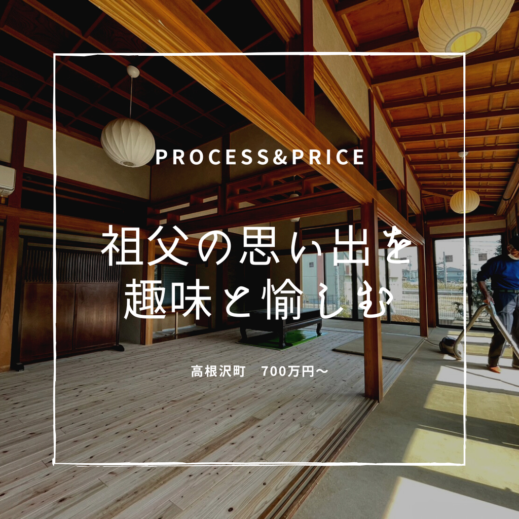 築30年　祖父を思い出を趣味と愉しむ　那須烏山市　500万