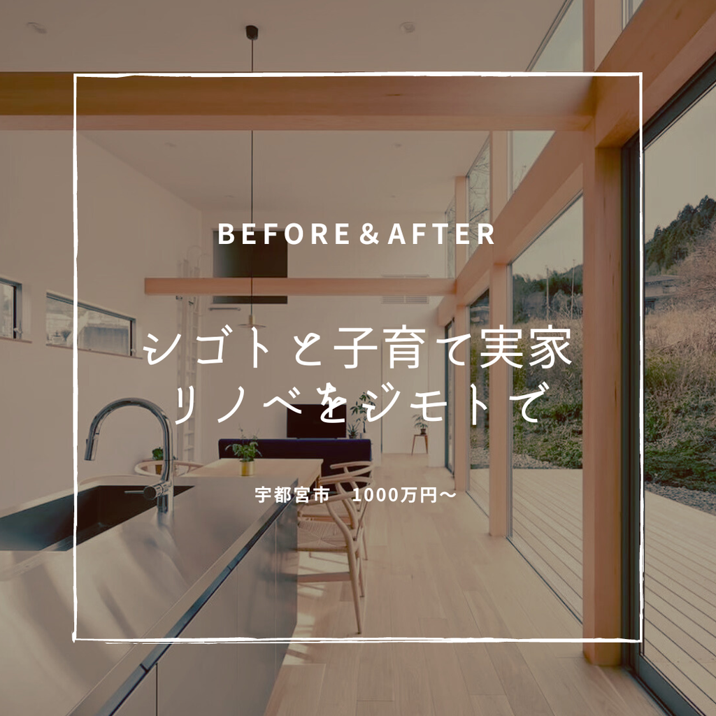築30年　シゴトと子育て実家リノベをジモトで　宇都宮市　1000万～