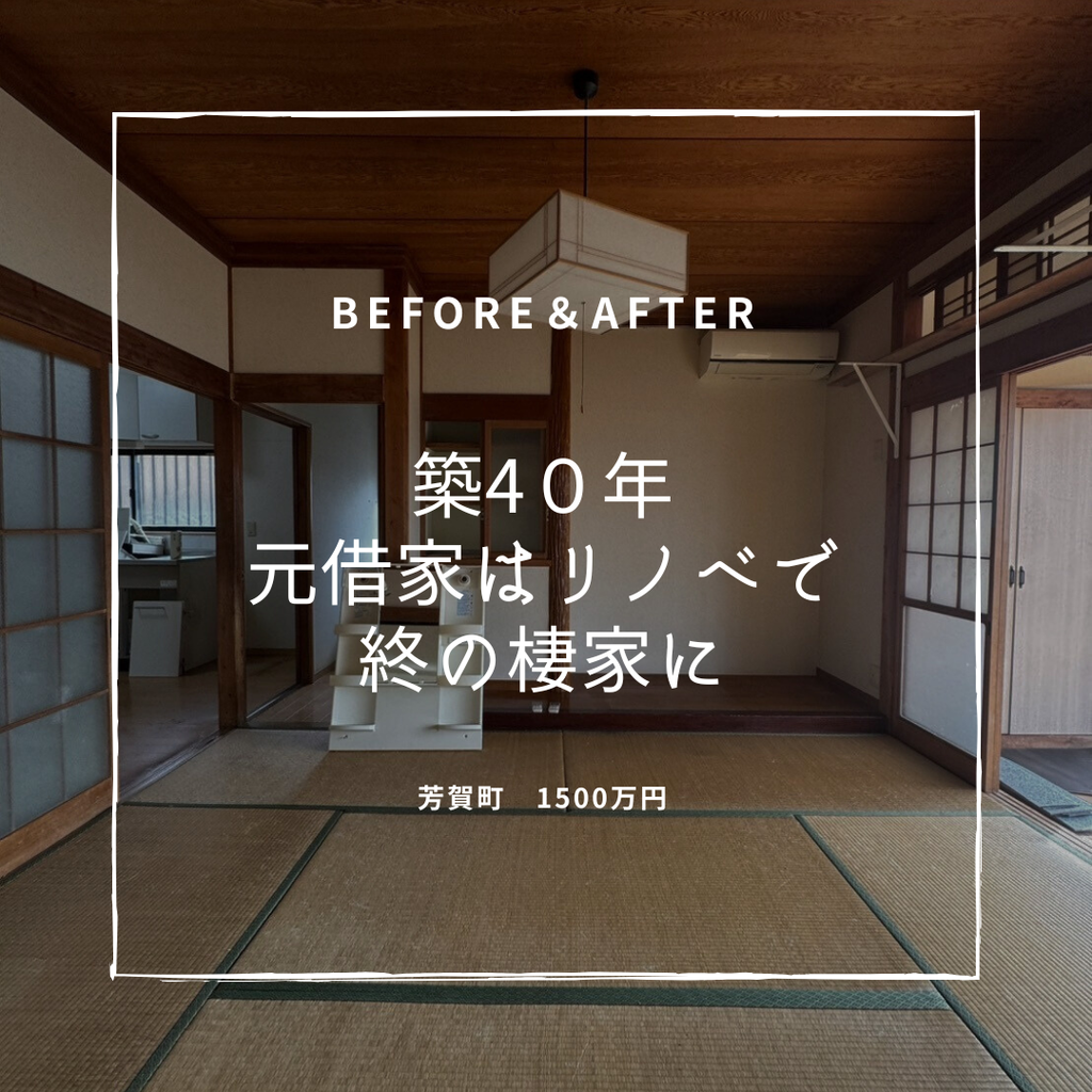 築40年　平屋元借家はリノベで 終の棲家に　芳賀町　1500万