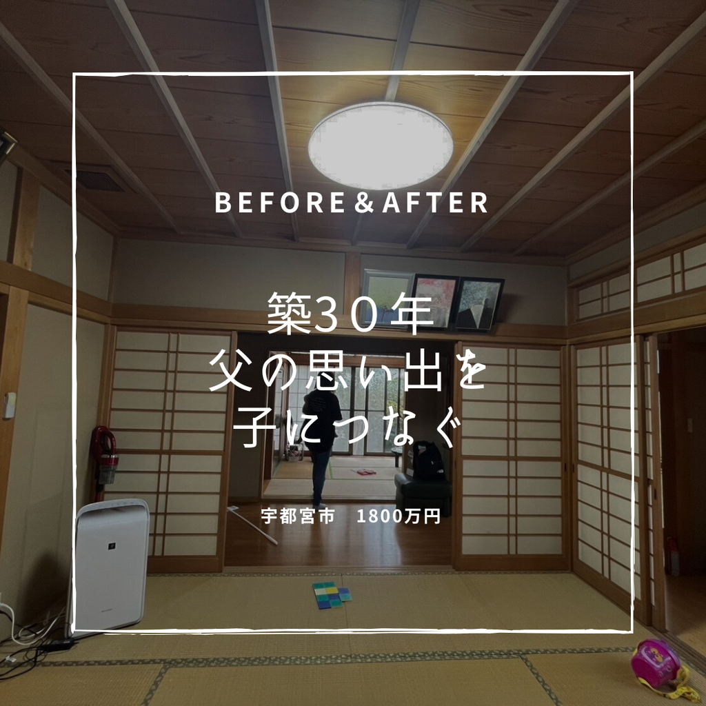 築30年　父の思い出を子に繋ぐ平屋リノベ　宇都宮市　1800万