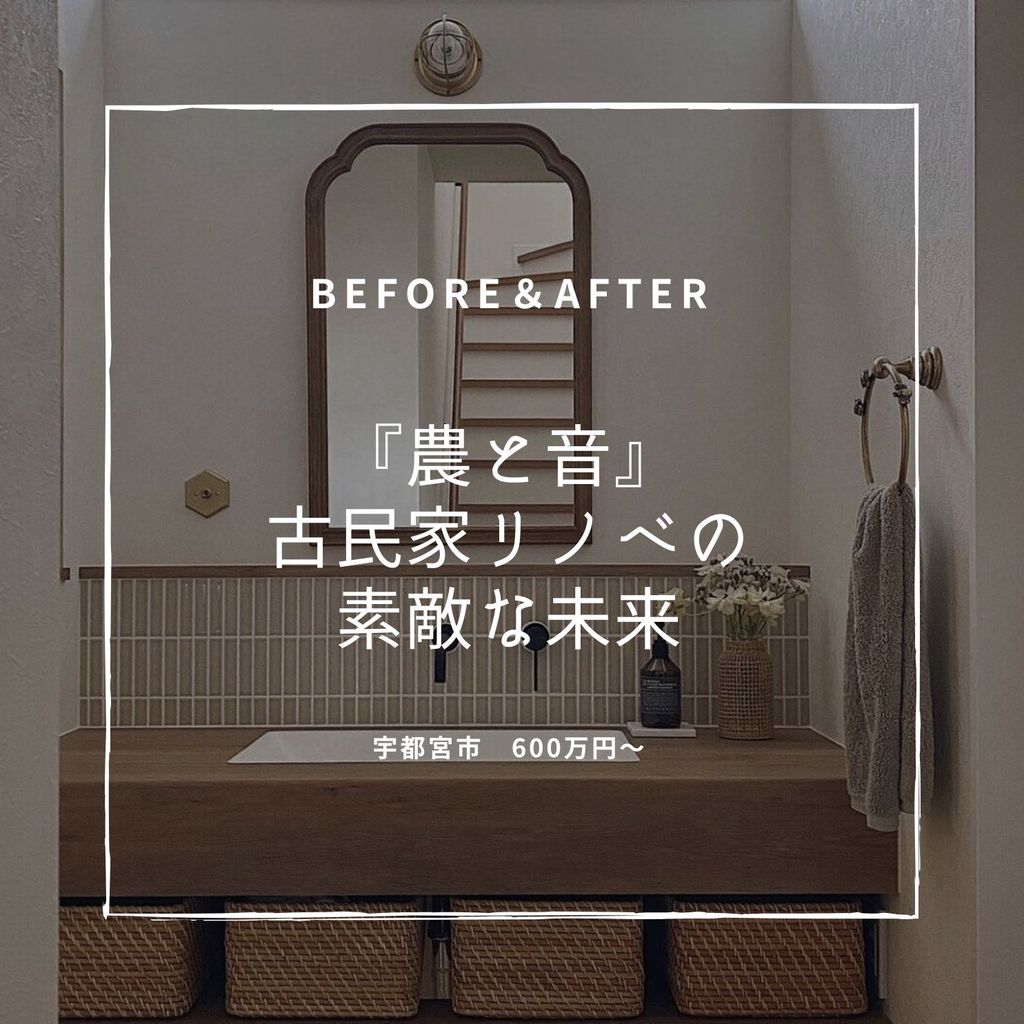 築40年『農と音』古民家平屋リノベの素敵な未来　宇都宮市　700万