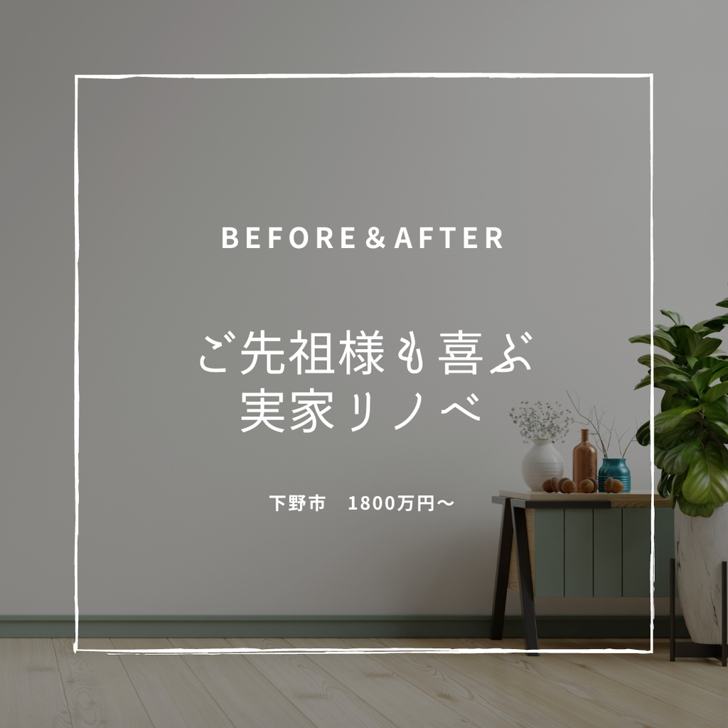 築20年　ご先祖様も喜ぶ実家リノベ　下野市　1800万