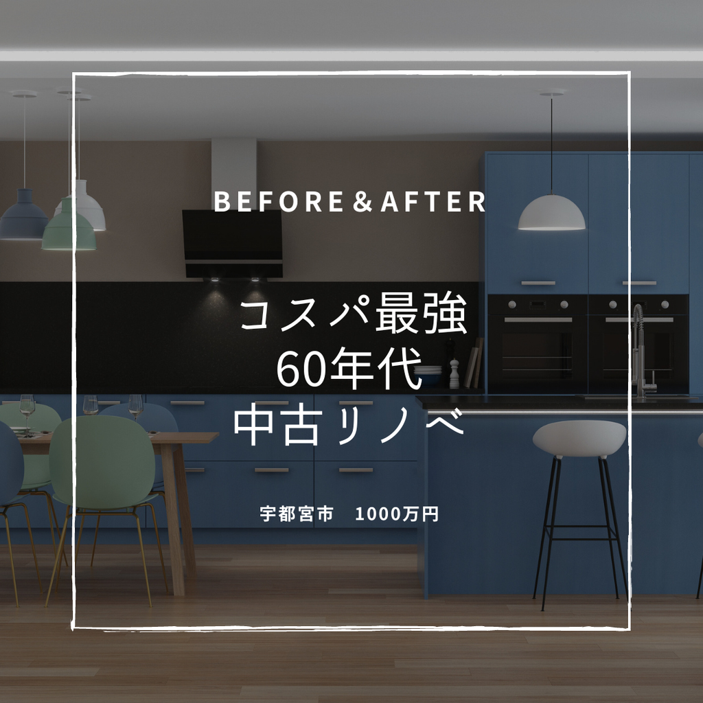 築60年　コスパ最強中古平屋リノベ　宇都宮市　1000万