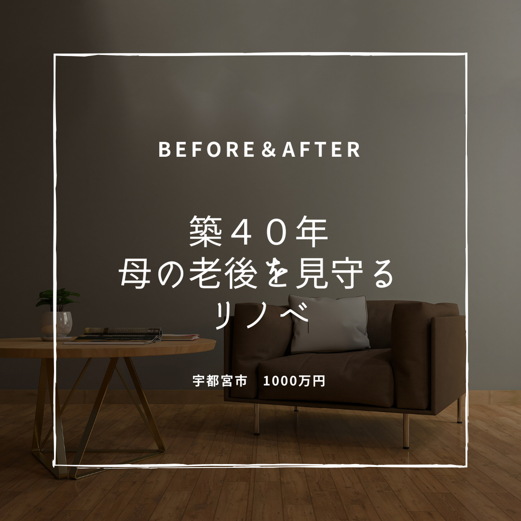 築40年　母の老後を見守るリノベ　宇都宮市　800万