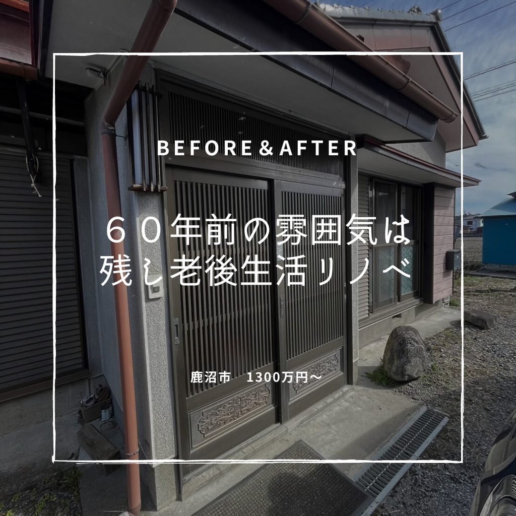 築60年　雰囲気は残し老後生活平屋リノベ　鹿沼市　1350万