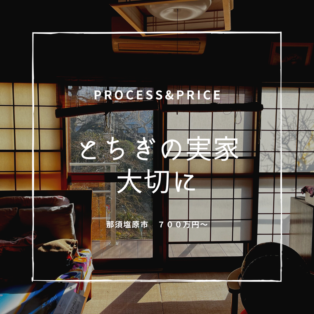 築40年　とちぎの実家を大切に　那須塩原市　700万