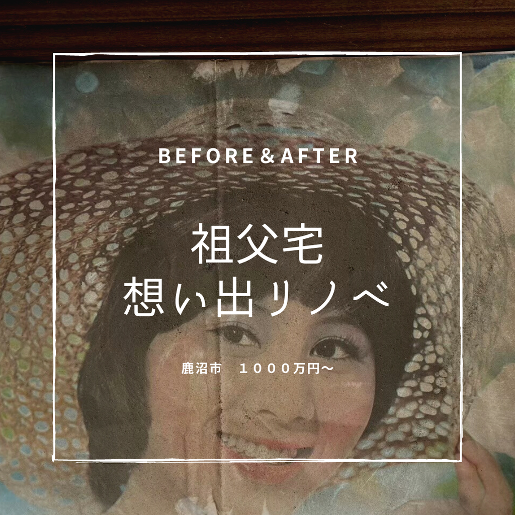 築60年　祖父母宅思い出リノベ　 鹿沼市　1000万～