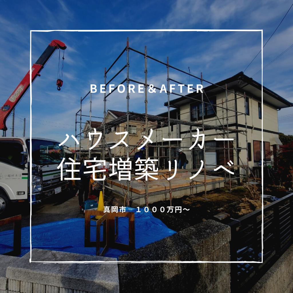 築30年　ハウスメーカー住宅増築リノベ　真岡市　1000万～