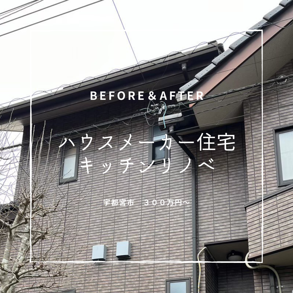 築25年　ハウスメーカー住宅キッチンリノベ　宇都宮市　300万円