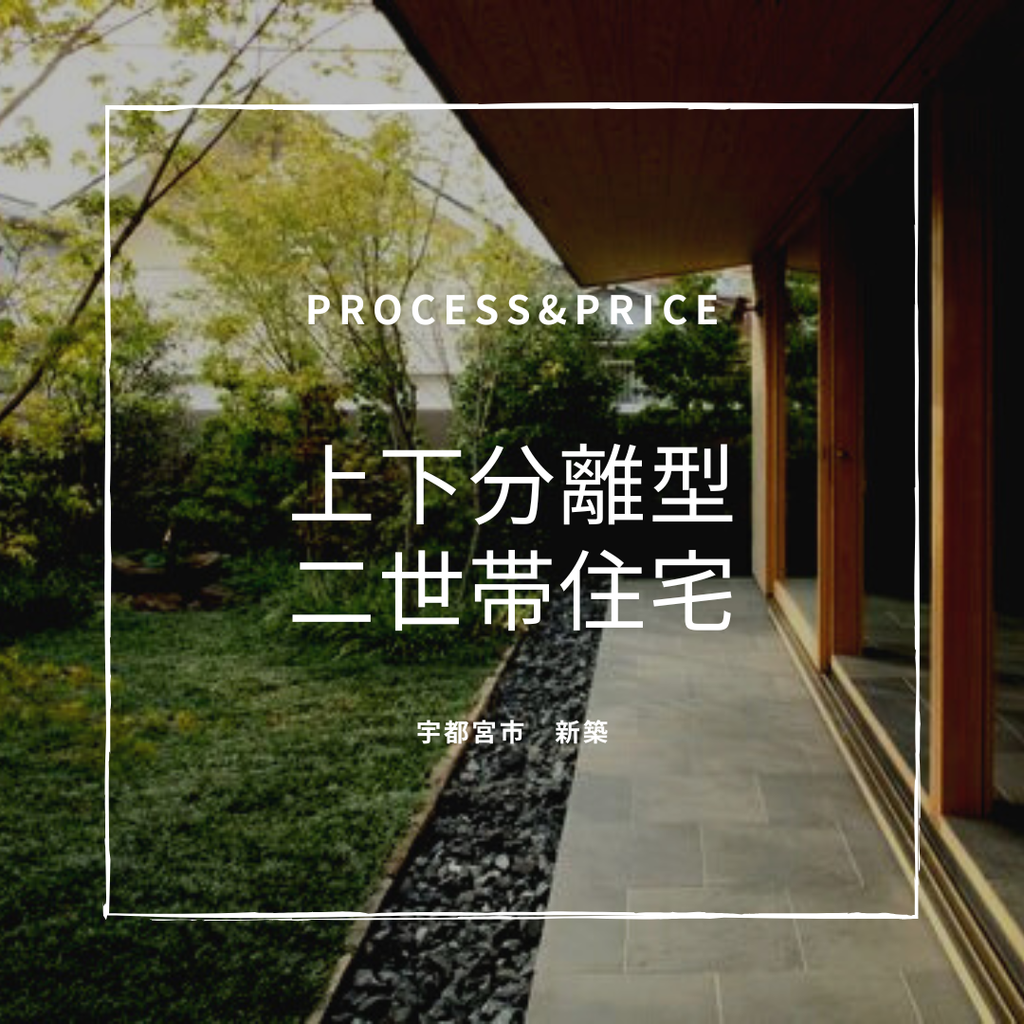 築1年　上下分離型二世帯住宅　宇都宮市　新築