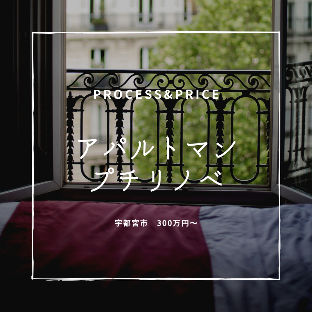 築40年　アパルトマン　プチリノベ　宇都宮市　300万