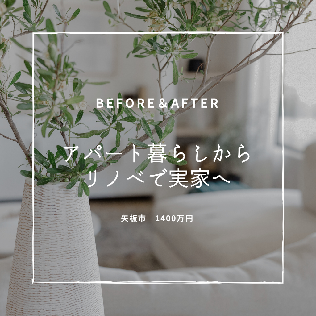 築40年　アパートから平屋リノベで実家へ　矢板市　1400万