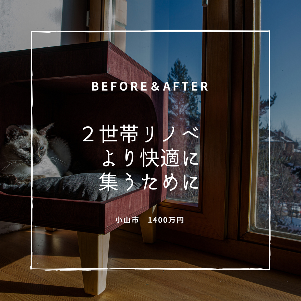 築25年　２世帯リノベ　より快適に集うために　小山市　1400万