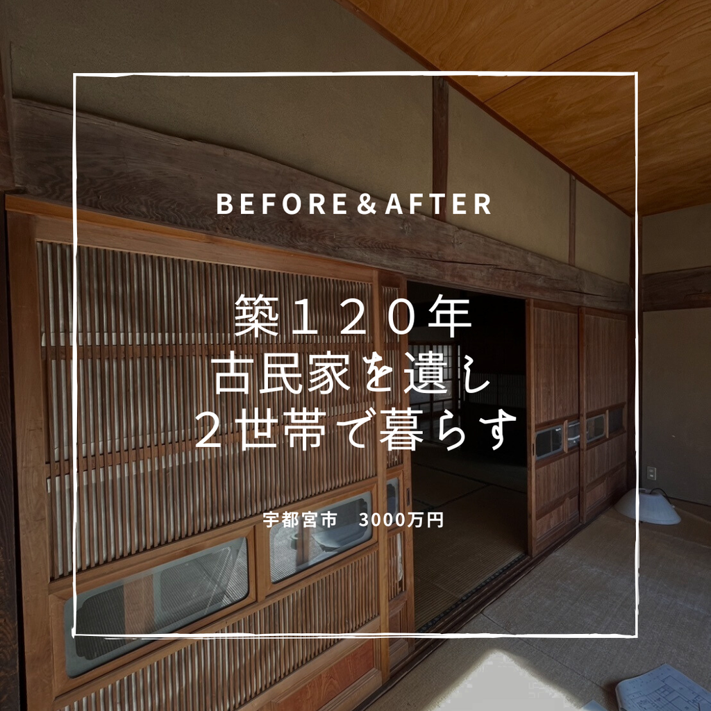 築120年　平屋古民家を遺し２世帯で暮らす　宇都宮市　3000万