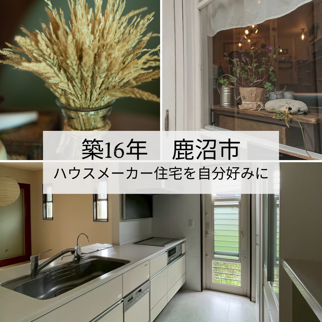 築16年　ハウスメーカー住宅を自分好みに快適リノベーションⅡ　鹿沼市　900万