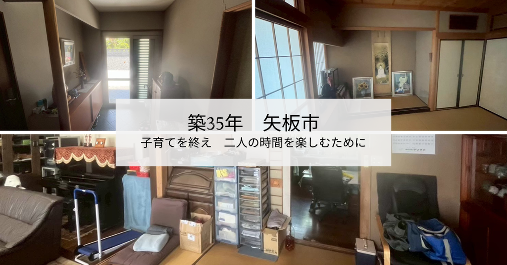 築35年　子育てを終え　二人の時間を楽しむために　矢板市　1800万