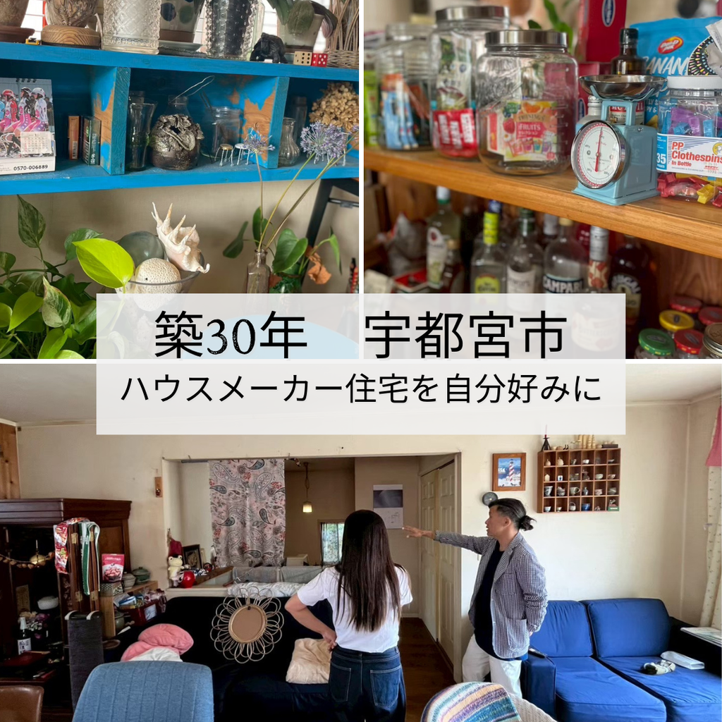 築30年　ハウスメーカー住宅を自分好みに快適リノベーション　宇都宮市　800万
