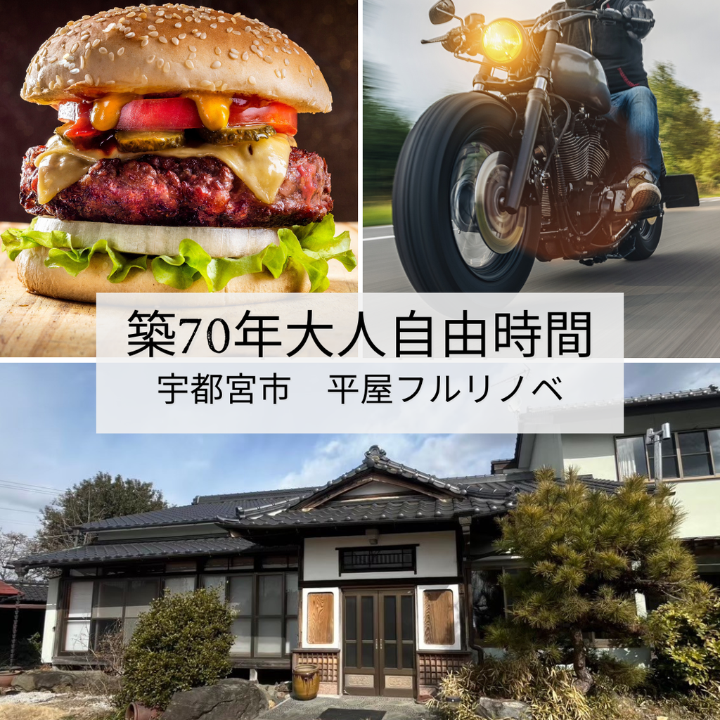 築70年　宇都宮郊外で始まる“大人の自由時間”平屋リノベーション　1300万