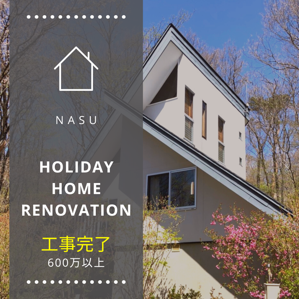 別荘リノベ@nasu￥600M～