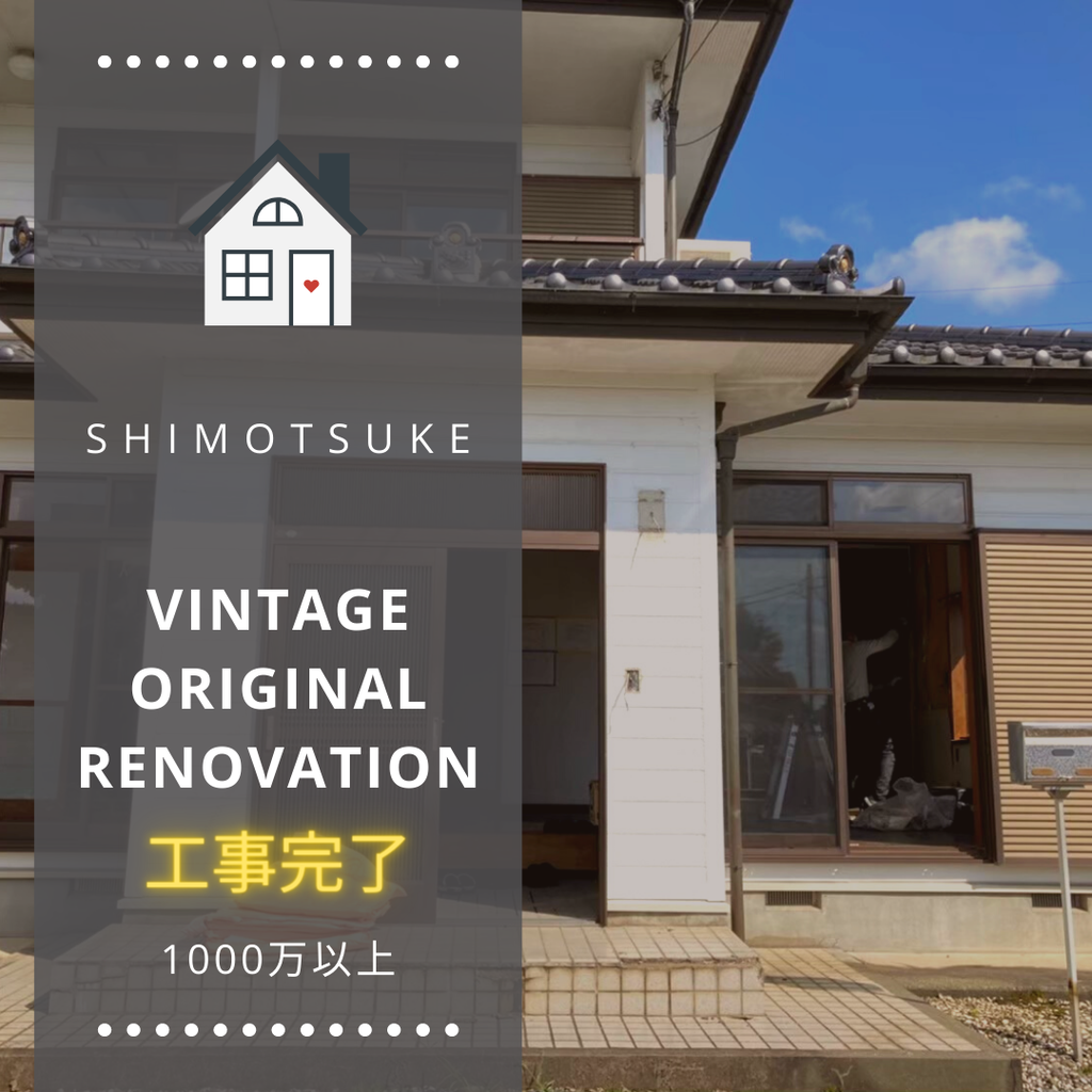 中古オリジナルリノベーション@shimotsuke ¥1000M～