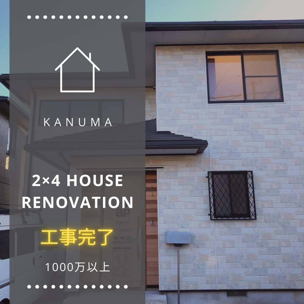 ツーバイフォー住宅リノベ@kanuma ¥1000～
