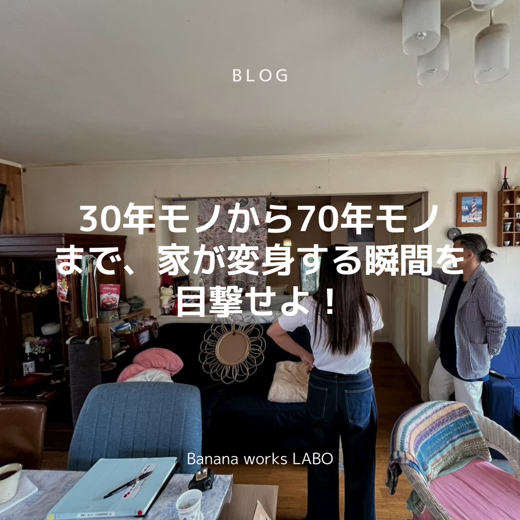 30年モノから70年モノまで、家が変身する瞬間を目撃せよ！