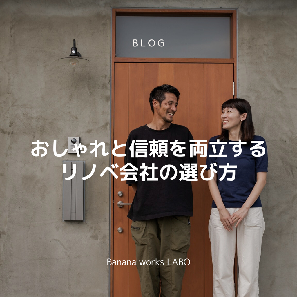 おしゃれと信頼を両立するリノベ会社の選び方