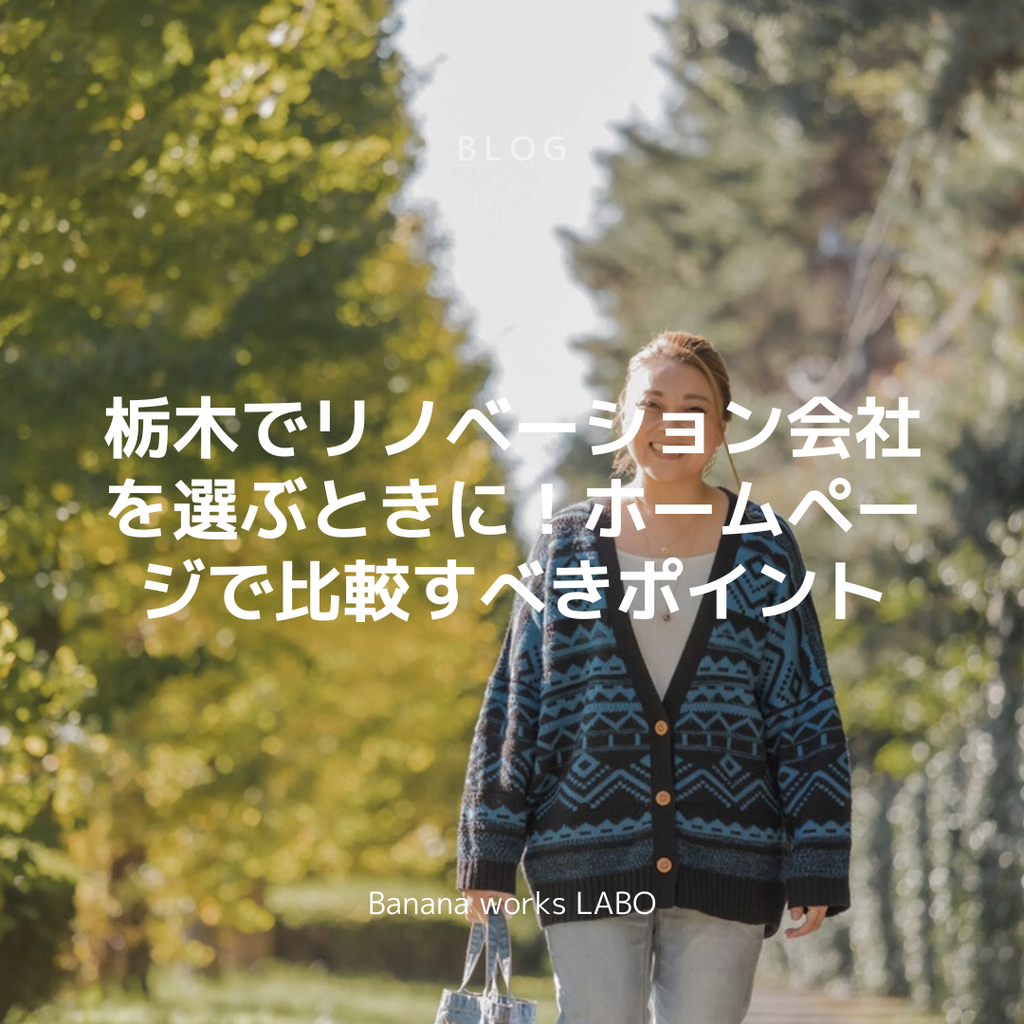 栃木でリノベーション会社を選ぶときに！ホームページで比較すべきポイント