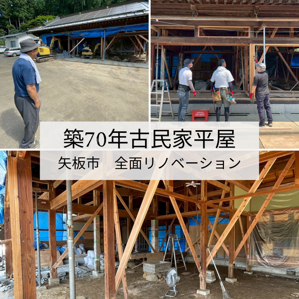 築70年　両親の老後を支える平屋古民家リノベ　矢板市