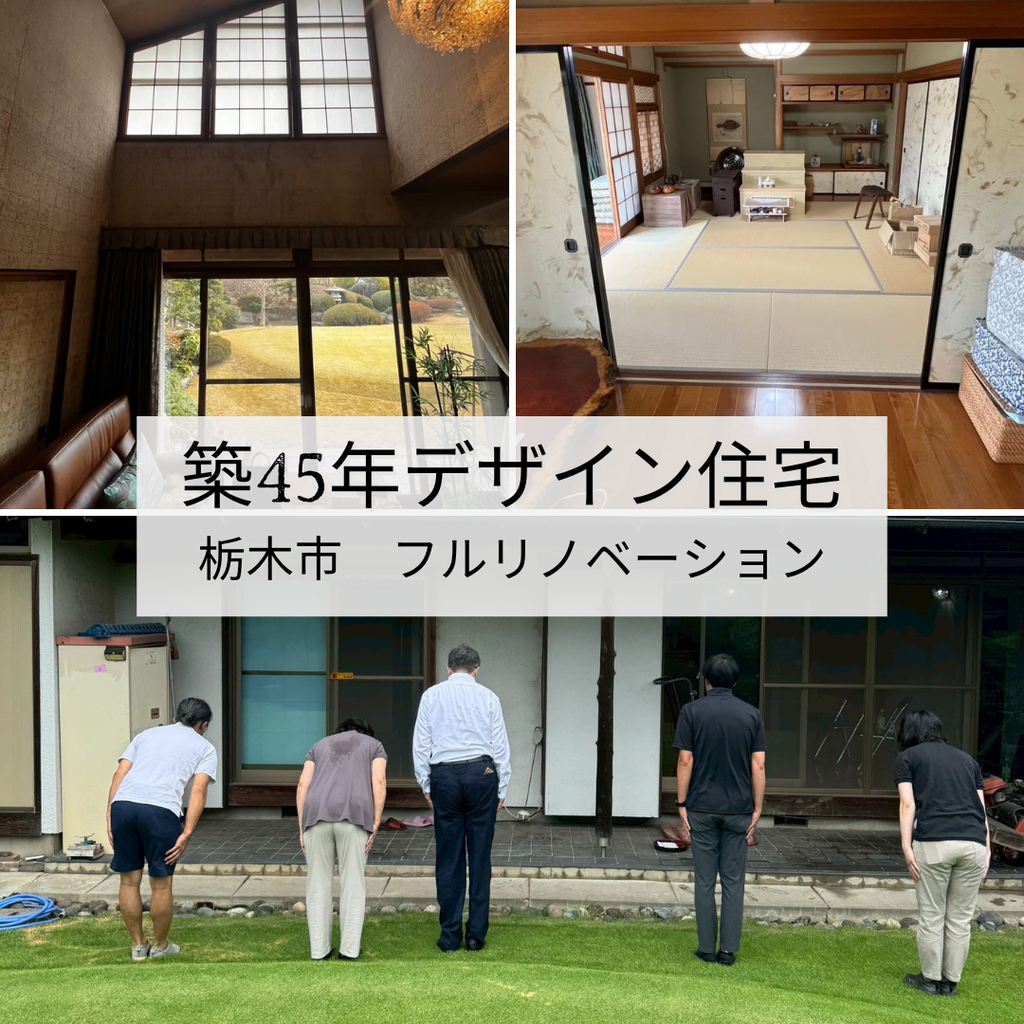 築45年　父の想いを未来へつなぐ　デザイン住宅フルリノベーション　栃木市　3000万