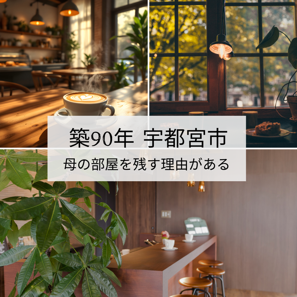 築90年　母の部屋を残す理由がある　宇都宮市　1400万