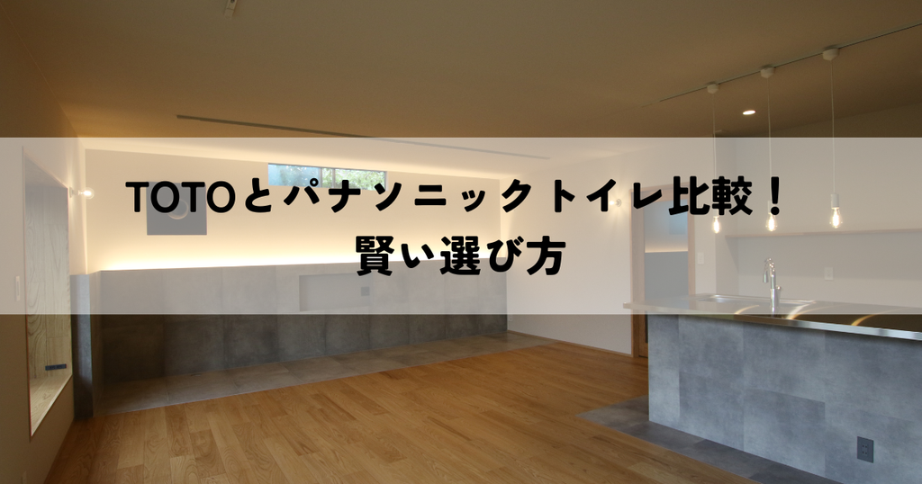 TOTOとパナソニックトイレ比較！賢い選び方