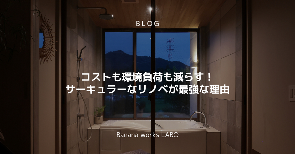 コストも環境負荷も減らす！サーキュラーなリノベが最強な理由