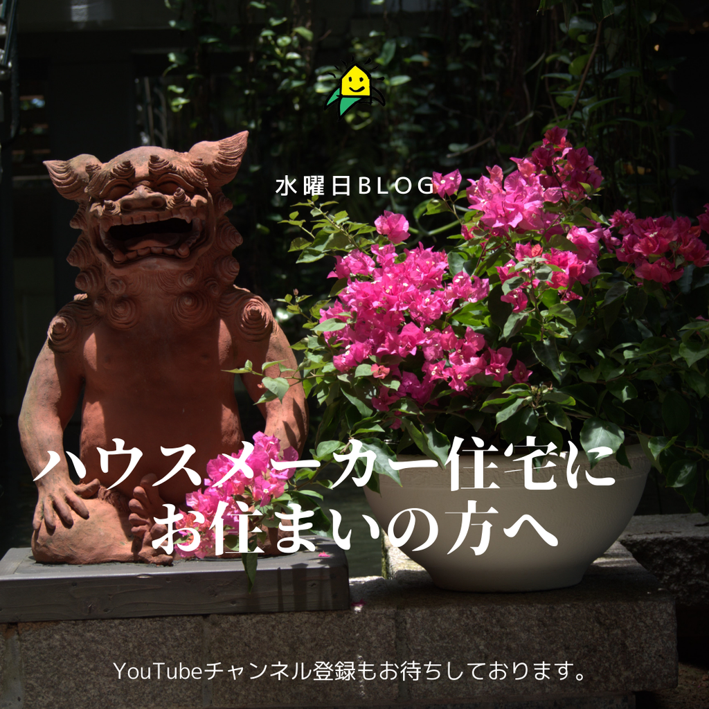 ハウスメーカー住宅にお住まい方へ