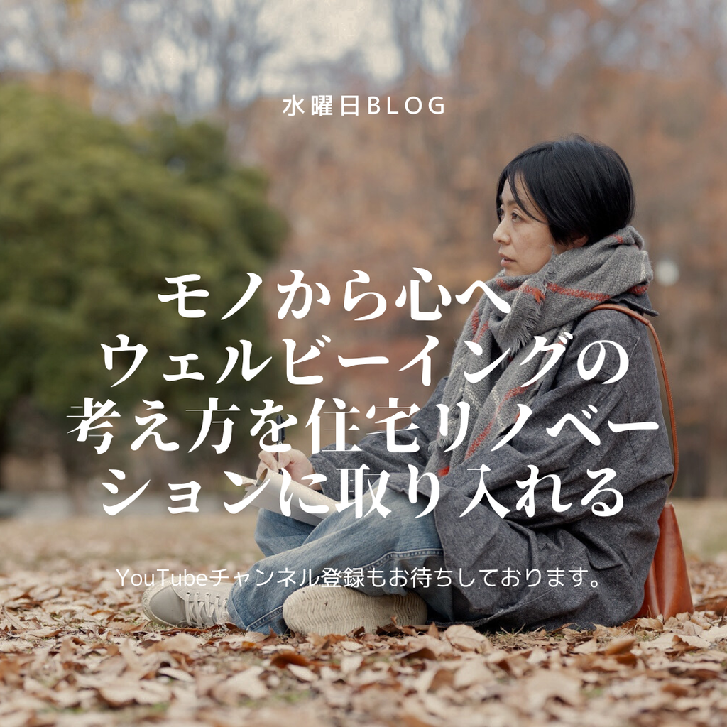 モノから心へ　ウェルビーイングの考え方を住宅リノベーションに取り入れる