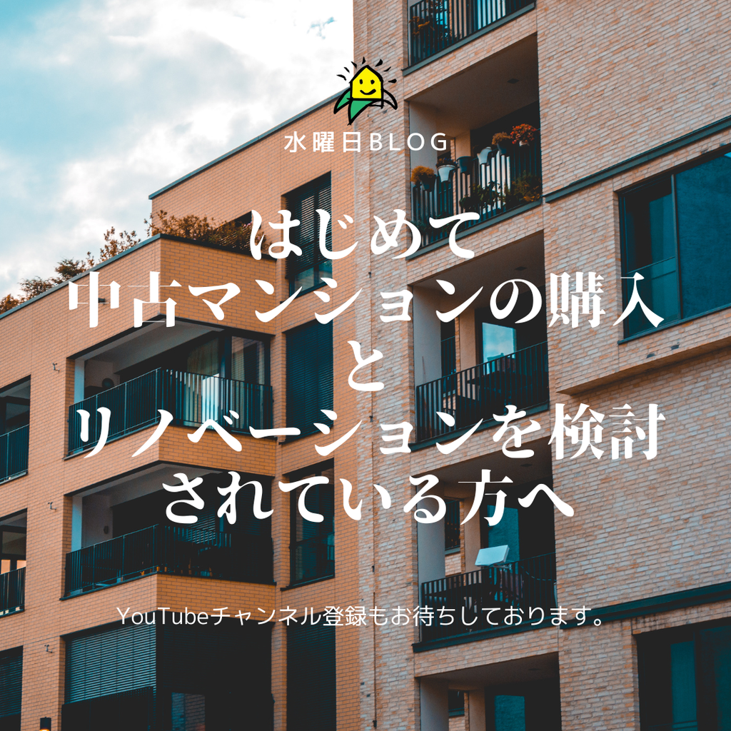 はじめて中古マンションの購入とリノベーションを考えている方へ