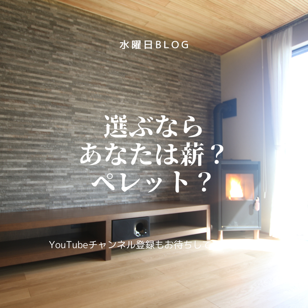 選ぶなら　あなたは薪？ペレット？