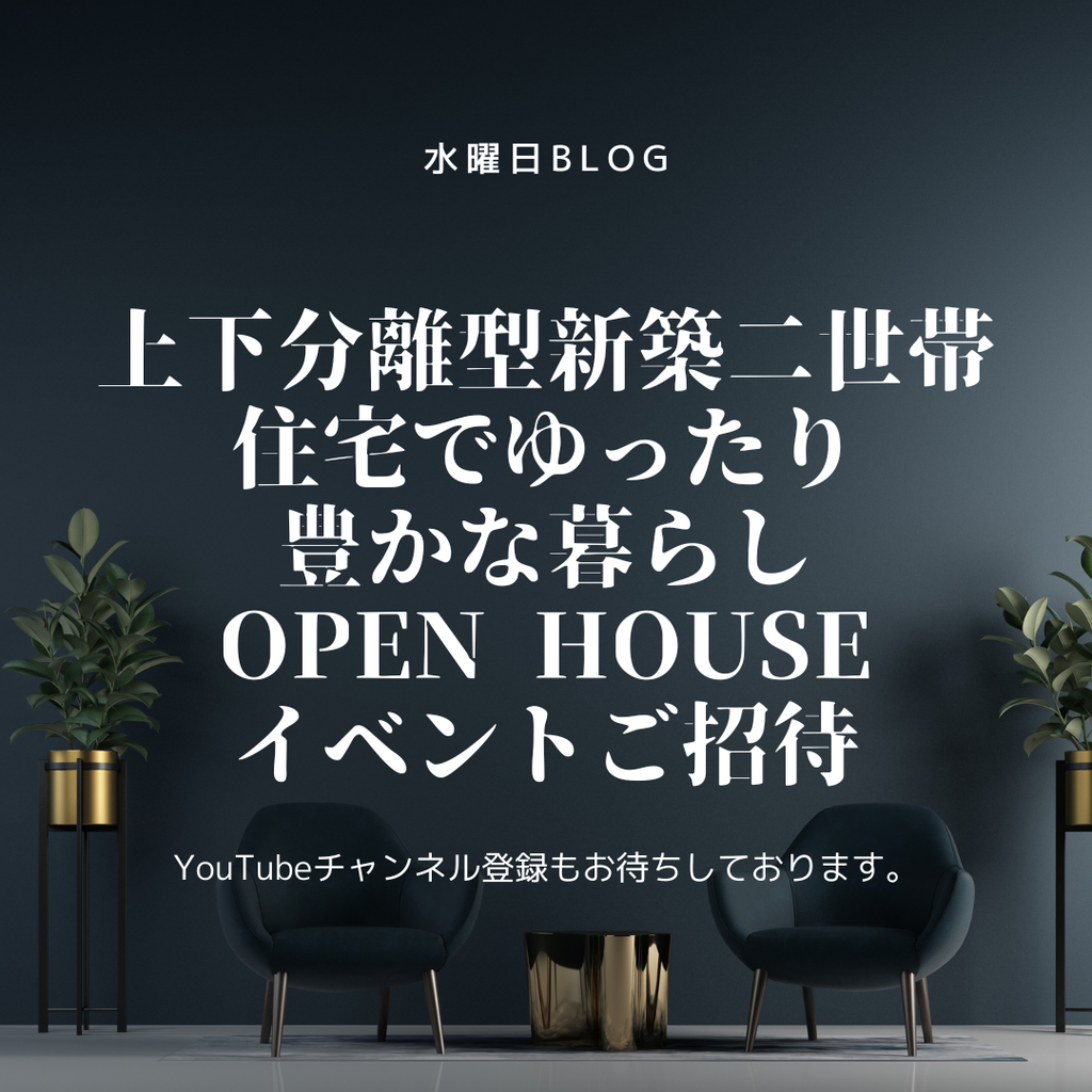 『上下分離型新築二世帯住宅でゆったり、豊かな暮らし。OPEN HOUSEイベントご招待』