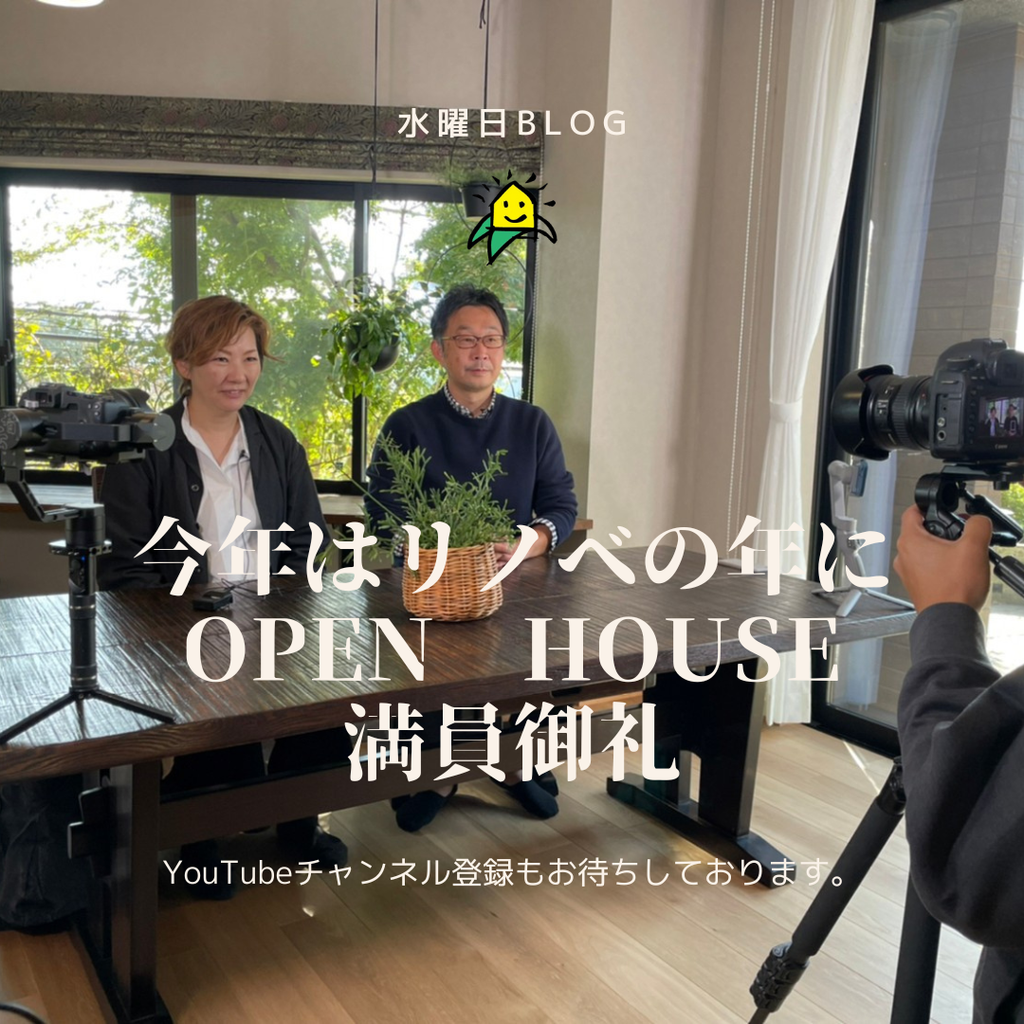 リゾートリノベOPEN　HOUSE　満員御礼