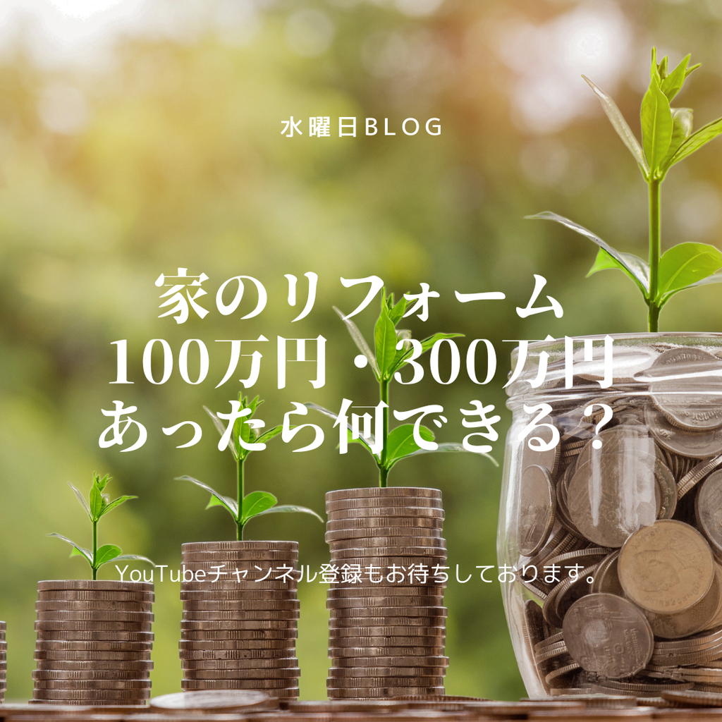 家のリフォーム　100万円・300万円あったら何できる？