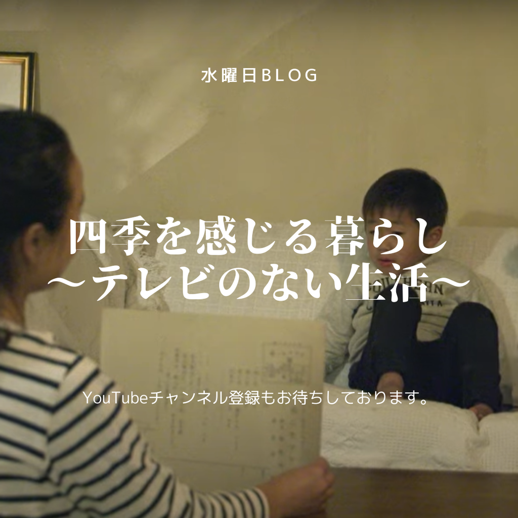 四季を感じる暮らしを～テレビのない生活～