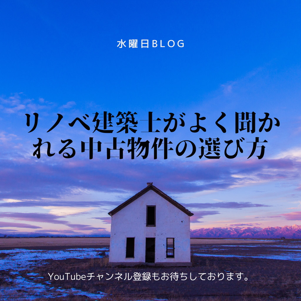 リノベ建築士がよく聞かれる中古物件の選び方
