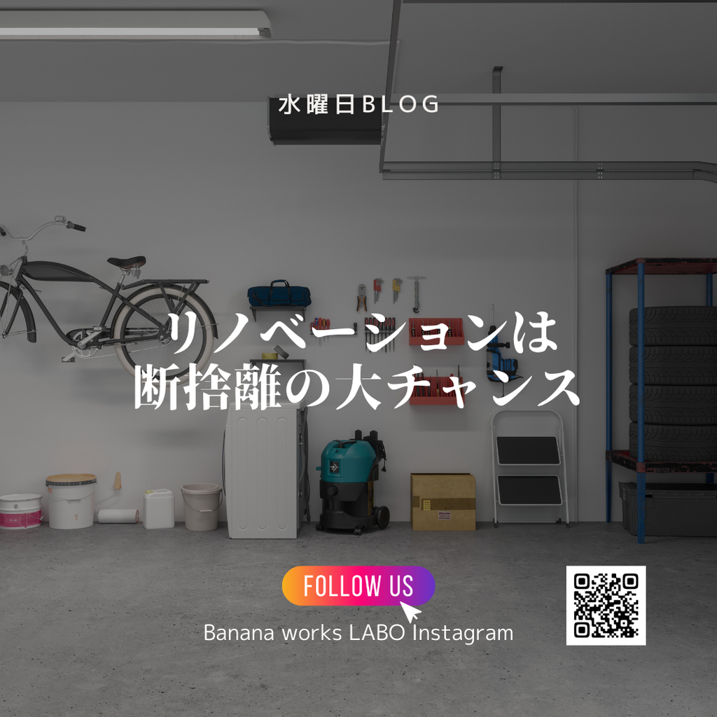 リノベーションは 断捨離の大チャンス