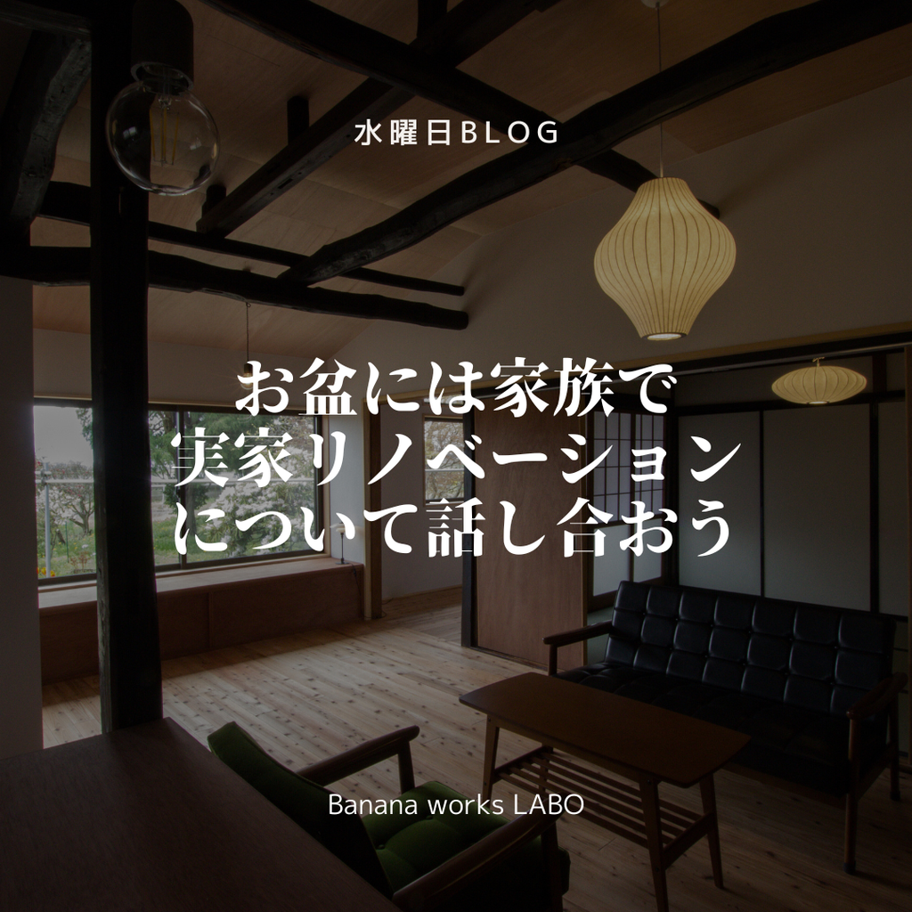 お盆には家族でリノベーションについて話し合おう