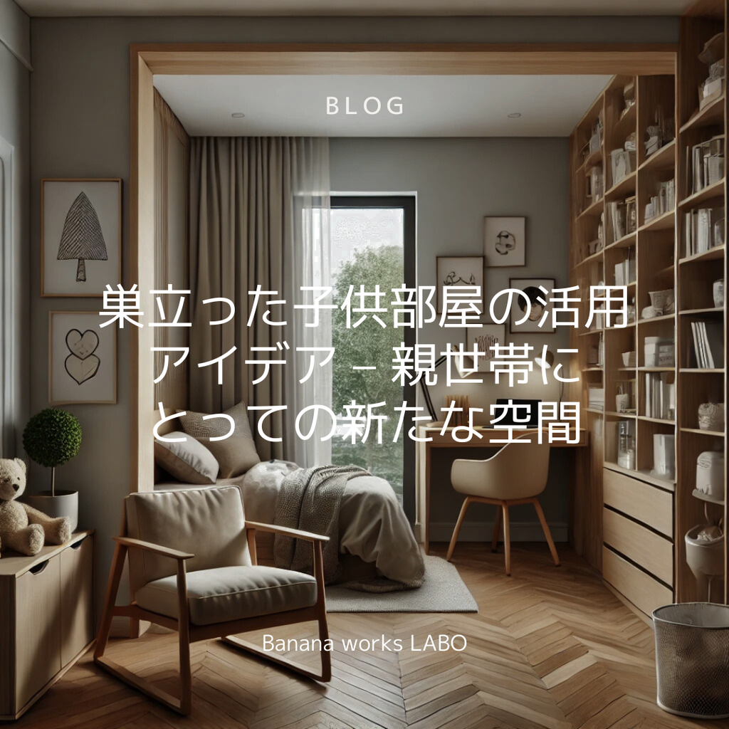 巣立った子供部屋の活用アイデア – 親世帯にとっての新たな空間