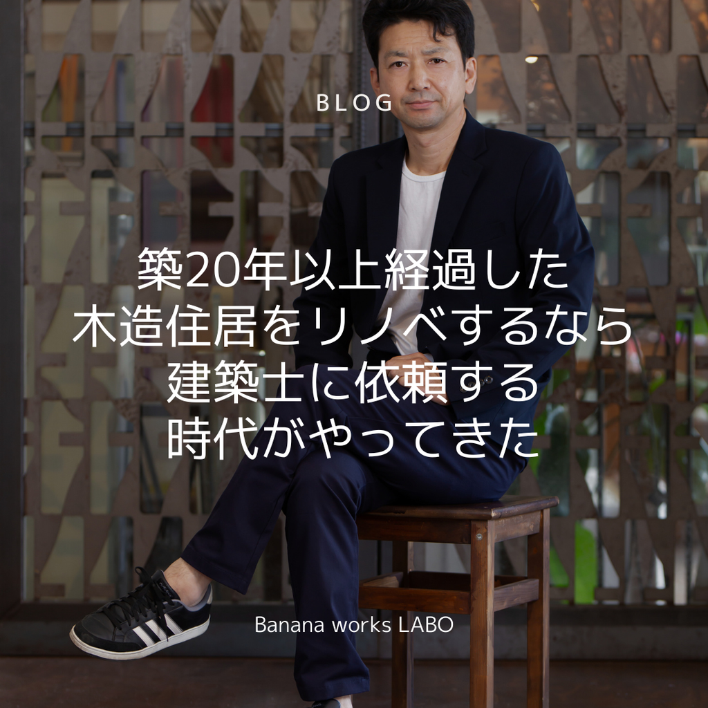 築20年以上経過した木造住居をリノベするなら建築士に依頼する時代がやってきた