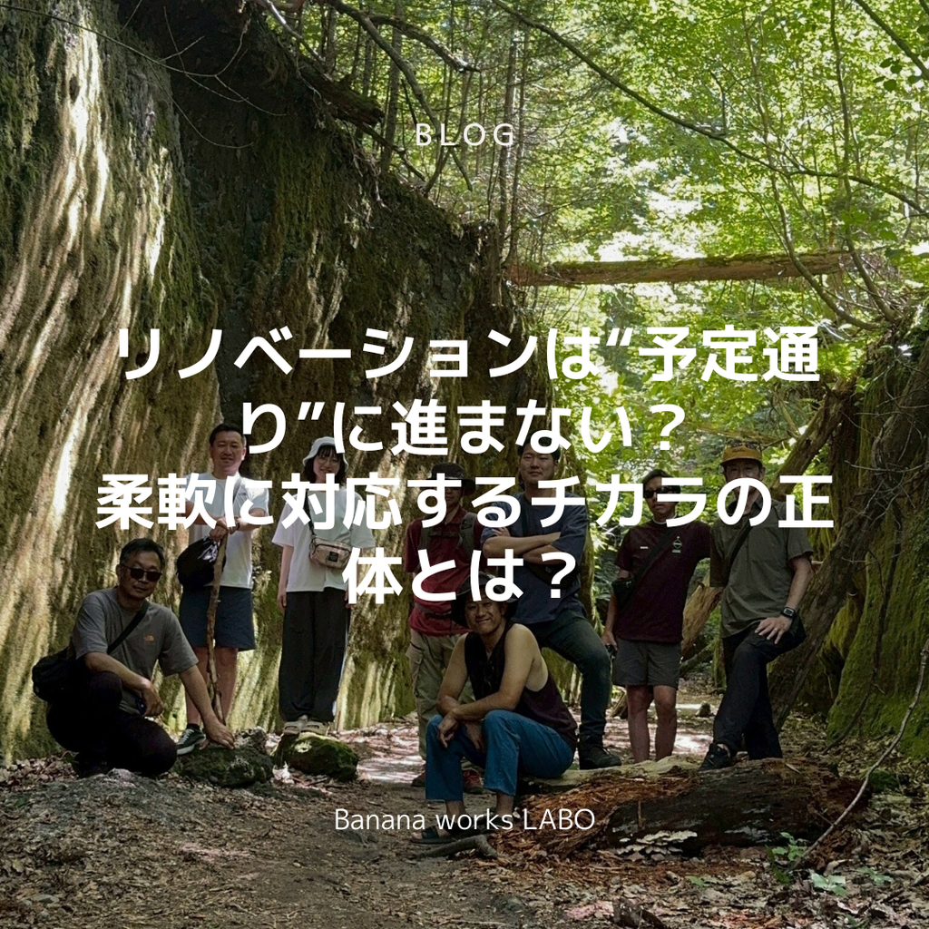 リノベーションは“予定通り”に進まない？ 柔軟に対応するチカラの正体とは？