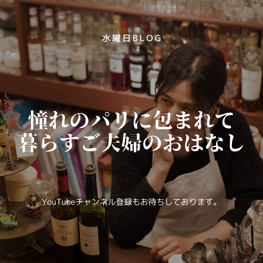 憧れのパリに包まれて暮らすご夫婦のおはなし