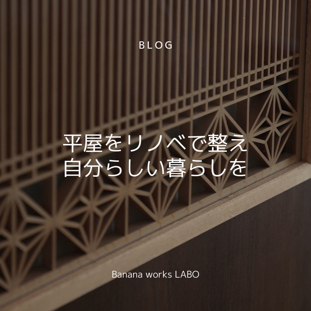 平屋をリノベで整え自分らしい暮らしを
